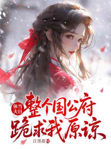 你宠白月光我收凤印你急什么免费全文阅读