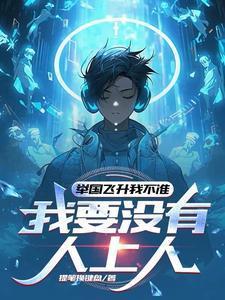 举国飞升上界的