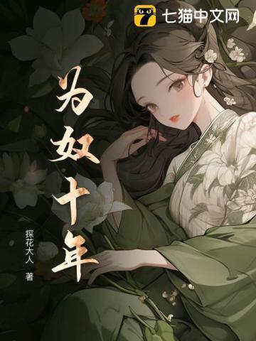 为奴十年作者是谁