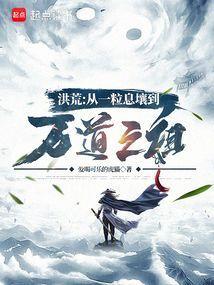 洪荒从一粒息壤到万道之祖txt