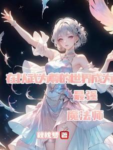 穿越到以武为尊的世界