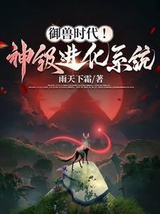 御兽时代我的神宠