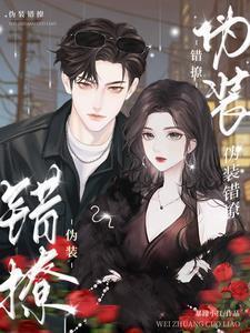 伪装对家[娱乐圈