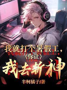 我打了暑假工用英语怎么说