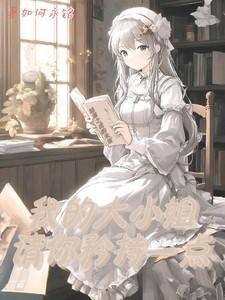 我的大小姐娱乐圈格格党