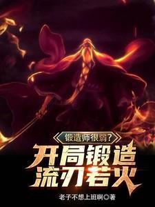 锻造师打造武器的游戏