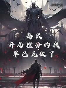 高武降临 开局顶级天赋