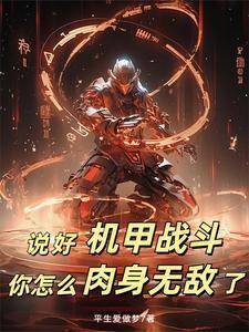 我说的是机甲
