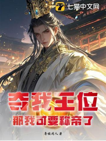 夺我王位者九世而亡