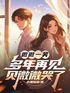 贝微微参加聚会是第几集?