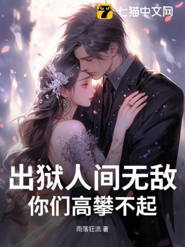 出狱后的彪悍的人生