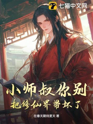 主角是小师叔不能修仙