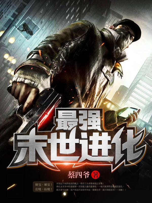 十部顶级耐看末世