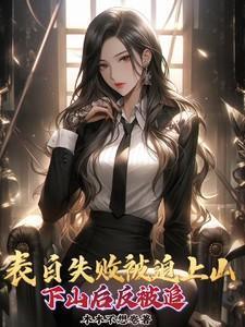 表白失败被迫上山下山后反被追 木木不想卷