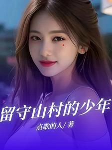 留守山村的少年壮年小