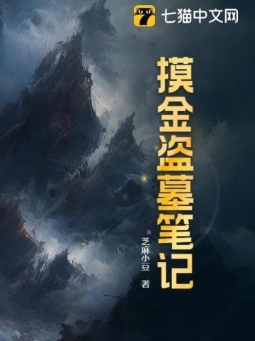 盗墓笔记里的摸金校尉