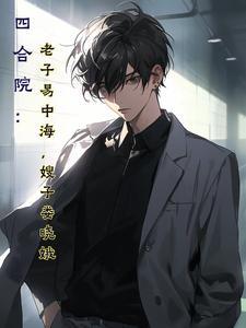 四合院老子易中海嫂子娄小娥