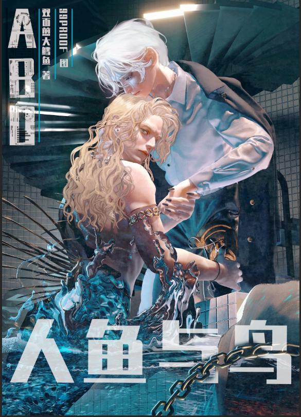 人鱼殿下对我一往情深全文免费阅读