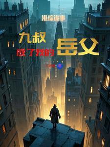 港综之诡异大师