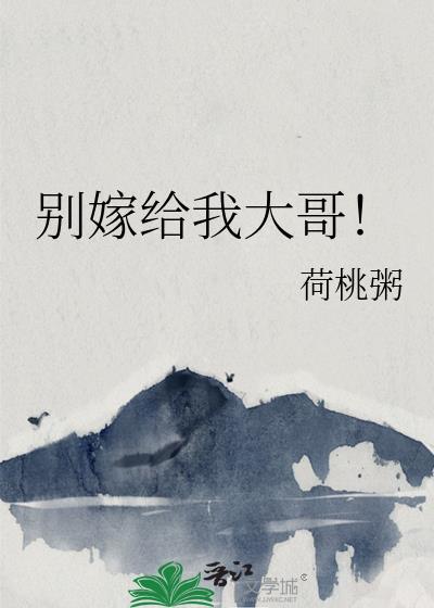 别嫁给我大哥荷桃粥结局