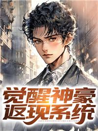 觉醒神豪返现系统动漫全集