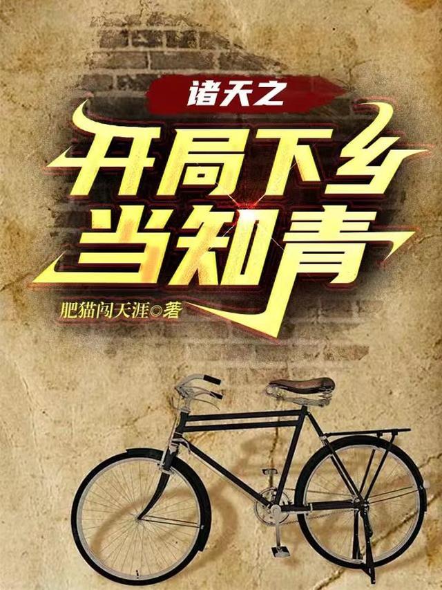 诸天开局下乡当知青的