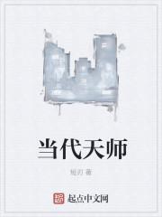 现代天师实录[位面