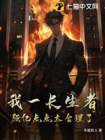 我一长生者强亿点点太合理了