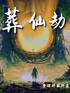 葬仙劫林皇女主