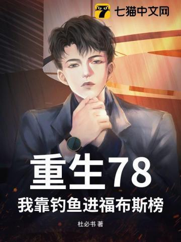 我靠钓鱼带部落发家