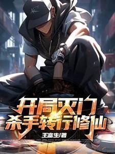 玄幻开局杀主角免费阅读