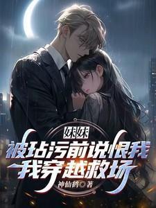 被妹妹陷害死于狱中之后重生的