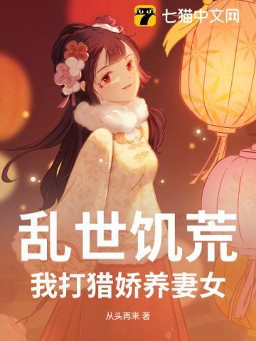 战乱饥荒种田文女穿男