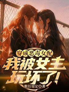 我被女主玩坏了免费阅读