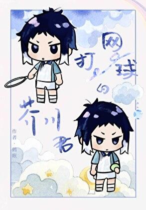 打网球的芥川同学 鹤眠