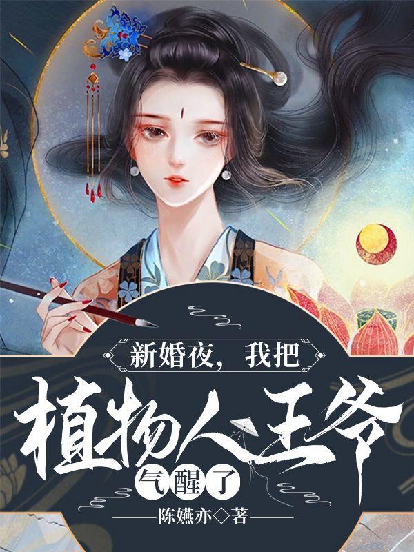 新婚夜我把植物人王爷气醒了免费阅读