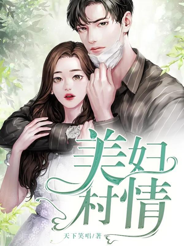 美妇村情大结局是什么