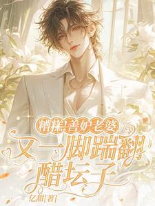 善妒的女人的下场