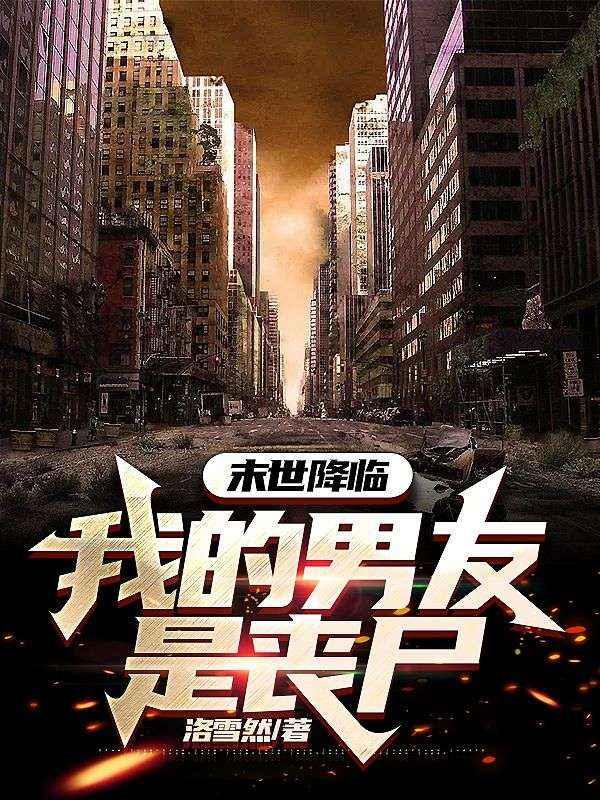 末日重生丧尸男友别追我唐磊