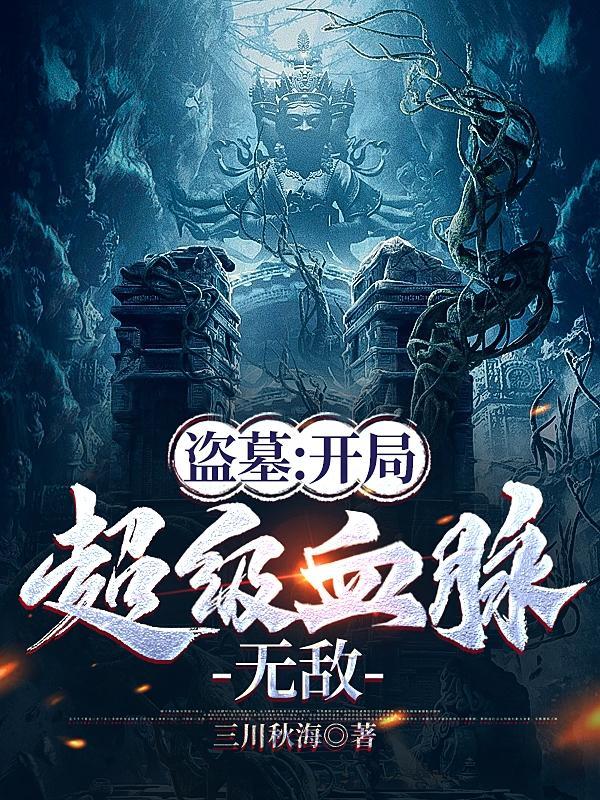 盗墓开局超级血脉无敌免费阅读