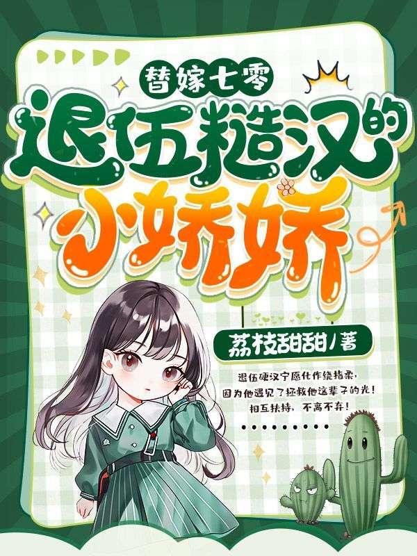 退伍糙汉的小娇娇