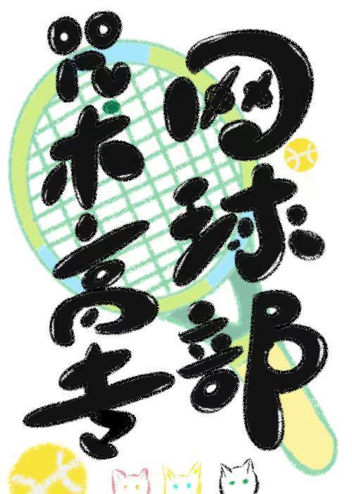 咒术高专是大学吗