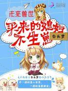 未来兽世买来的媳妇不生崽