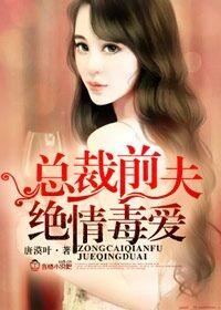 总裁前夫太猖狂