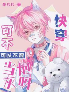 能不能不作死快穿全文免费阅读