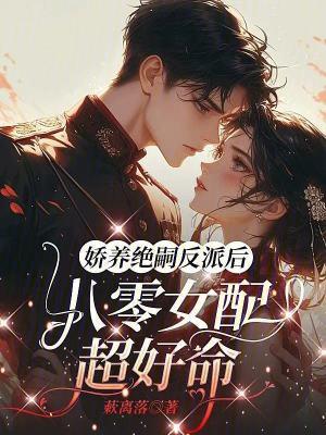 娇养八零小媳妇