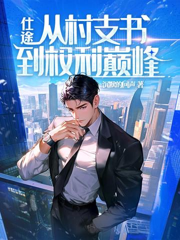 重生后我成了权贵中的掌中宝