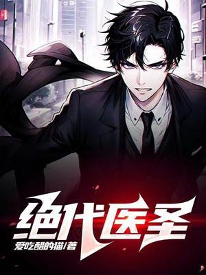 绝代医圣正版免费阅读