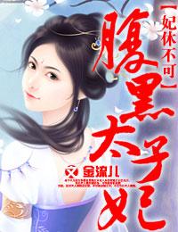 妃太子全文阅读