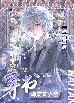 绝望直男穿到修罗场当小爸一大颗青提